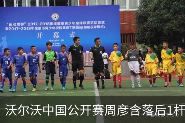 沃尔沃中国公开赛周彦含落后1杆 中国大陆12人晋级