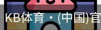 KB体育·(中国)官方网站-KBSPORTS